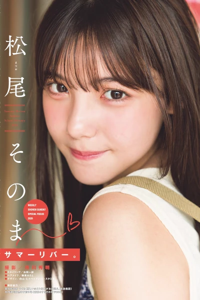 Sonoma Matsuo ��βそのま – Shonen Sunday 2026 No.39 (�ܿ�����サンデー 2026��39��)